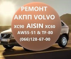 Ремонт АКПП Вольво Volvo  XC60 XC70 XC90 AISIN AW55-51# 36001817, 36000662, 31367035, 31256845, 3125