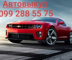 Автовыкуп Запорожье, скупаем любые авто!