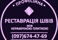 Реставрація Та Відновлення Міжплиточних Швів Між Керамічною Плиткою Фірма «SerZatyrka»