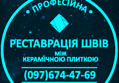 Відновлення Та Реставрація Міжплиточних Швів Між Керамічною Плиткою Фірма «SerZatyrka»