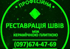 Перефугування Та Відновлення Міжплиточних Швів Між Керамічною Плиткою Фірма «SerZatyrka» - 1