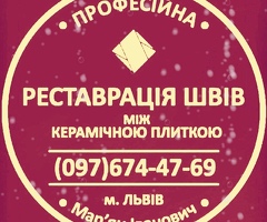 Реставрація Та Ремонт Міжплиточних Швів Між Керамічною Плиткою Фірма «SerZatyrka»