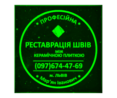 Перефугування Та Реставрація Міжплиточних Швів: (Дайте Друге Життя Своїй Плитці). Фірма «SerZatyrka»