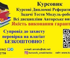 Дипломні курсові безкоштовний супровід без плагіату