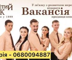 Вакансія продавця консультанта