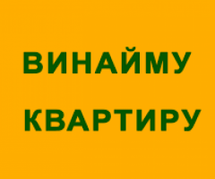 Візьму в оренду квартиру.