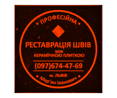 Оновлення Та Герметизація Міжплиточних Швів Між Керамічною Плиткою: (Цементна Та Епоксидна Затірка).