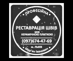 Ремонт Та Герметизація Міжплиточних Швів Між Керамічною Плиткою: (Цементна Та Епоксидна Затірка).