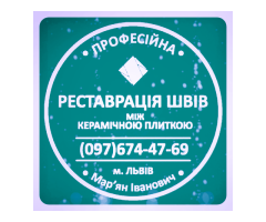 Реставрація Та Герметизація Міжплиточних Швів Між Керамічною Плиткою (Цементна Та Епоксидна Затірка)