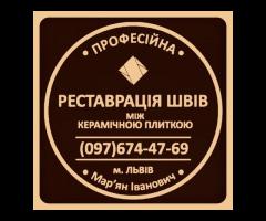 Відновлення Та Ремонт Міжплиточних Швів Між Керамічною Плиткою: (Цементна Та Епоксидна Затірка). - 1