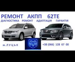 Ремонт АКПП Fiat Freemont  # Dodge # Chrysler # 62TE # 68090721AD, 68070538AB, R8070538AB, 68145886A - 1