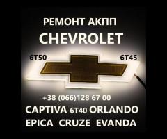 Ремонт АКПП Chevrolet Captiva Malibu Cruze # 6T40 6T50 #24259640, 24265063, 24231648 - 1