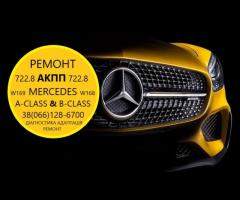 Ремонт АКПП 722.8 Mercedes A-class B-class # W168 W169 W245 # A1693702800 A1692500002, A1692500302,A