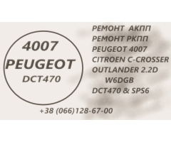 Ремонт АКПП Peugeot 4007 2.2D # SPS6# 	2500A677# 0532T5# DCT470  2207C6