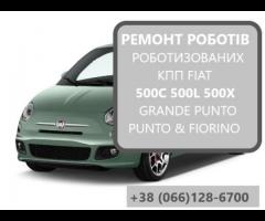 Ремонт роботів КПП Fiat 500C 500L 500X # 73503281, 46820995, 6000100325, 46820993