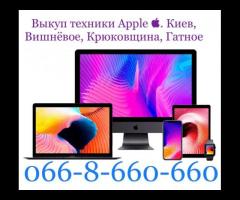 Скупка / Куплю / Выкуп техники Apple  Киев, Вишнёвое, Крюковщина