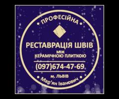 Відновлення Та Ремонт Міжплиточних Швів Між Керамічною Плиткою: (Цементна Та Епоксидна Затірка). - 1