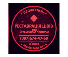 Чистка Швів Плитки Та Фугування: (Цементна Та Епоксидна Затірка). «ФІРМА «SerZatyrka» - 1