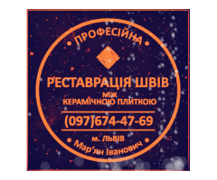 Перефугування Та Перезатірка Міжплиточних Швів: (Дайте Друге Життя Своїй Плитці). Фірма «SerZatyrka» - 1