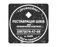 Перефугування Та Відновлення Міжплиточних Швів: (Дайте Друге Життя Своїй Плитці). Фірма «SerZatyrka»