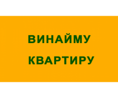 Орендую квартиру, дім