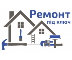 Ремонт під ключ