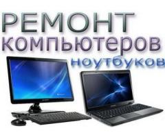 Ремонт компьютеров и ноутбуков Киев