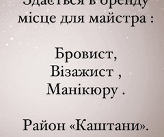 Здається місце для майстра : бровист, візажист, манікюру