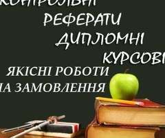 Курсові, дипломні, реферати на замовлення.