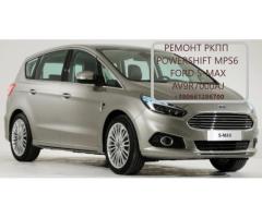 Діагностика та ремонт АКПП FORD S-MAX   6dct450, MPS6, Powershift # 1880970, 1794966, AV9R7000AJ