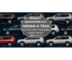 Ремонт АКПП Nissan X-Trail CVT, MCVT, JATCO, JF01, JF015, JF016, JF017, JF018
