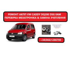 Діагностика  та відновлення АКПП VW Caddy DQ200 #0AM300060H, 0AM325025H, 0AM198140K