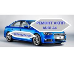 Діагностика та ремонт АКПП Audi A4 # 0AW, CVT, 0BK, 0BC,0B6, 0B5