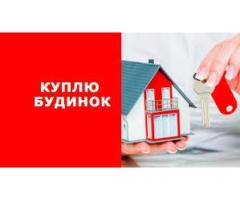 Куплю маленький будинок