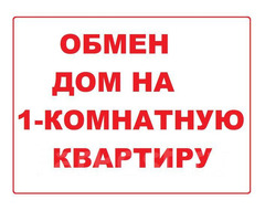 Обменяю дом на квартиру