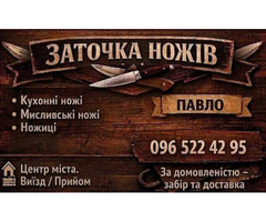 Заточка ножів та ножиць