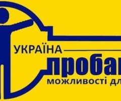 Шукаємо волонтерів пробації - 1