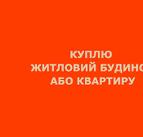 Куплю будинок або квартиру